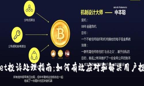 tpWallet投诉处理指南：如何有效应对和解决用户投诉问题
