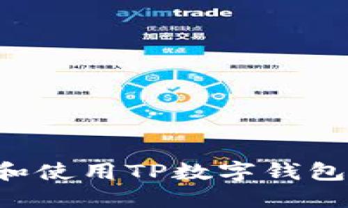 如何下载和使用TP数字钱包：全面指南