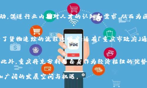 biao ti重庆区块链最新创新成果：引领数字经济新潮流/biao ti
区块链, 重庆, 创新成果/guanjianci

引言: 重庆与区块链的结合
近年来，区块链技术作为一种新兴的分布式账本技术，逐渐在各行各业中崭露头角。重庆，作为中国中西部的重要经济中心，也定位为区块链技术发展的前沿阵地。重庆市政府在数字经济转型的背景下，出台了一系列支持区块链创新的政策和措施，使得区块链产业迅速发展，并在多个领域取得了一系列创新成果。

重庆区块链产业发展现状
重庆市的区块链产业起步较早，经过几年的发展，已经形成了相对完整的产业生态链。包括区块链技术的研发、应用及推广等多个环节，都取得了显著进展。重庆在区块链技术研究、应用示范、人才培养等方面都建立了良好的基础。

政府的政策支持是推动重庆区块链产业发展的重要因素。重庆市财政每年设立专项资金，支持区块链技术的研发和应用，鼓励企业加大创新力度。诸如“重庆市区块链产业发展促进方案”等政策文件的出台，更是为区块链企业提供了良好的发展环境。

重庆区块链应用领域的创新成果
随着区块链技术的不断成熟，重庆在金融、物流、公共服务、政府治理等多个领域都实现了区块链技术的应用和创新。具体而言，以下几个领域的创新成果尤为突出：

h41. 金融领域的创新应用/h4
在金融领域，重庆通过区块链技术实现了金融服务的透明化和高效化。重庆银行、农商银行等金融机构积极探索基于区块链的金融产品，推出了多款基于区块链的融资和支付解决方案。例如，某银行基于区块链的跨境支付平台，大幅度降低了资金转移的时间和成本，提高了跨境贸易的便利性。

h42. 物流行业的变革/h4
在物流行业，区块链技术也发挥了重要作用。重庆的物流公司通过区块链实现了货物追踪、信息透明和供应链管理的数字化。例如，利用区块链技术，物流公司能够实时跟踪货物在运输过程中的状态，确保信息的真实性。这样的创新不仅提升了物流效率，也增强了消费者对物流服务的信任。

h43. 公共服务与政府治理/h4
在公共服务和政府治理方面，重庆市积极探索将区块链技术应用于数据共享、安全信息交互等领域。例如，重庆市采用区块链技术提升社保数据管理的安全性和透明度，实现了社保信息的快速查询和智能合约的自动执行，大大提高了政府服务的效率和透明度。

重庆区块链技术的核心优势
重庆区块链技术的创新成果之所以能取得如此快速的发展，离不开其自身的核心优势。首先，重庆地理位置优越，作为重要的经济枢纽，吸引了大量的技术人才和投资资源。其次，重庆政府对区块链技术高度重视，持续推出相关政策为企业提供支持，形成了良好的制度环境。此外，重庆还与多家高校、科研机构合作，建立了区块链技术的研发基地，为区块链的发展提供了技术支撑。

面临的挑战与应对策略
尽管重庆在区块链技术的创新与应用上取得了显著成就，但在发展过程中仍面临一些挑战。例如，行业标准的缺乏、技术人才的短缺、市场监管的挑战等。这些问题的存在导致了区块链技术在某些方面的应用进展缓慢。为了解决这些问题，重庆需要在以下几个方面继续努力：

首先，加强区块链技术与其他新兴技术的融合，推动技术的创新与突破。其次，建立健全的行业标准和法规，保障区块链产业的健康发展。同时，加大对技术人才的培养力度，推动高校与企业的合作，为区块链产业提供更多的人才支持。

未来的发展趋势
展望未来，重庆的区块链产业将持续蓬勃发展。随着5G、人工智能等新技术的不断发展，区块链与这些技术的融合将为重庆的数字经济注入新的动力。在政策的引导下，重庆的区块链应用场景将会更加丰富，产业链也将更加完善。此外，国际化的视野将使得重庆的区块链技术在全球范围内得到广泛应用和推广。

常见问题解答

h41. 重庆区块链技术的主要应用方向有哪些？/h4
重庆的区块链技术主要集中在金融、物流、公共服务和智慧城市等方向。在金融方面，重庆通过区块链技术实现了跨境支付、供应链金融等应用。在物流领域，使用区块链追踪物流信息，提升了运行效率。在公共服务方面，区块链用于社保信息管理。在智慧城市建设中，区块链技术被用以加强城市治理和公共政策透明度。

h42. 重庆区块链技术发展的政策支持情况如何？/h4
重庆市政府近年来出台了一系列政策支持区块链产业发展，包括财政资金支持、研究项目资助、创业服务等。政府还助力区块链企业进行市场拓展，并引导金融机构参与区块链金融服务的创新。政府部门在不断提供技术支持和资源对接，以促进企业的快速发展。

h43. 重庆在区块链人才培养方面有什么举措？/h4
重庆高度重视区块链技术的人才培养，与多所高校和科研院所建立合作关系，开设区块链相关的课程及研究项目。同时，市内还举办各类区块链技术的培训和交流活动，促进行业内外对人才的认知和需求，从而为区块链产业的发展提供充足的人才保障。

h44. 重庆的区块链项目有哪些成功案例？/h4
重庆市在区块链方面涌现出多个成功案例。「重庆银行」的区块链支付解决方案通过区块链网络实现了资金的快速结算；「思聪科技」在物流领域采用区块链方案提升了货物追踪的流程透明度；还有「重庆市政府」通过区块链技术提升社会保障部门数据管理的安全性和透明力度等。

h45. 重庆未来的区块链产业发展趋势是什么？/h4
未来，重庆区块链产业将在技术创新、规模化应用、国际化运营等方面继续发力。同时，预计将会有更多的行业参与者进入区块链市场，推动技术与应用场景的多元化。此外，重庆将充分利用自身作为经济枢纽的优势，加快区块链技术在区域内外的推广与应用，以实现数字经济的高质量发展。

总之，重庆在区块链技术方面的创新成果为重庆市的数字经济发展注入了新的活力，伴随各种政策的支持和市场需求的日趋旺盛，未来重庆的区块链产业将迎来更加广阔的发展空间与机遇。