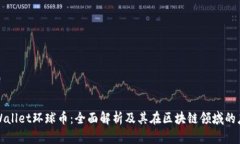tpWallet环球币：全面解析及