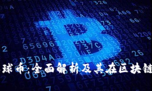 tpWallet环球币：全面解析及其在区块链领域的应用