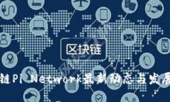 区块链Pi Network最新动态与发展趋势