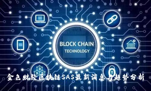 金色财经区块链SAS最新消息与趋势分析