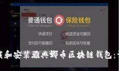 建议：  如何下载和安装雅典娜币区块链钱包：详