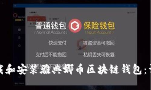 建议：  
如何下载和安装雅典娜币区块链钱包：详细指南