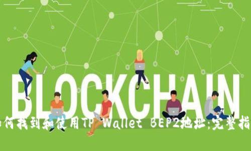 如何找到和使用TP Wallet BEP2地址：完整指南