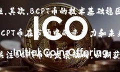 biao ti区块链BCPT币：了解其潜力与未来发展/biao