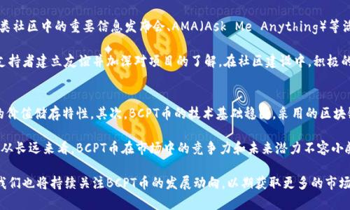 biao ti区块链BCPT币：了解其潜力与未来发展/biao ti  
区块链, BCPT币, 数字货币/guanjianci  

区块链技术近年来飞速发展，带动了数字货币市场的蓬勃生机。在众多数字货币之中，BCPT币作为一种相对新兴的数字资产，逐渐引起了投资者和研究者的广泛关注。本文将深入分析BCPT币的起源、特性、市场表现、技术基础及其未来发展方向。同时，我们也将探讨与BCPT币相关的五个问题，帮助读者更全面地理解这一数字货币。

BCPT币的起源与概述
BCPT币，全称为BlockChainPro Token，是一种基于区块链技术发行的数字货币。最初，BCPT币是为了促进区块链生态系统内的多种应用而创建的，包括但不限于智能合约、去中心化金融（DeFi）以及数字资产的交易和管理。BCPT币采用了现代区块链技术，结合了透明度、安全性和去中心化的特性，使其在数字货币市场中具备了独特的竞争优势。

BCPT币的总供应量是固定的，发行机制与比特币相似，旨在通过减半机制来逐步减少新币的发行速度，从而控制通货膨胀。这一机制不仅保护了持有者的资产价值，还在一定程度上增加了投资的稀缺性。

BCPT币的技术基础
BCPT币的技术背后是一种先进的区块链平台，其主要特点包括高交易速度、低交易费用以及强大的安全性。与传统的金融系统相比，BCPT利用去中心化的特性，避免了第三方中介的参与，从而降低了交易成本。

BCPT币使用了智能合约技术，这一技术允许开发者在区块链上创建自执行的合约，从而实现更复杂的交易逻辑和操作。此外，智能合约的透明性和不可篡改性也增强了用户对于交易的信任。

BCPT币的市场表现
在数字货币市场上，BCPT币的表现相对较为理想。自发行以来，其价格经历了多次波动，这一方面与市场整体趋势有关，另一方面也与BCPT自身的技术进步和应用落地情况息息相关。在市场上，BCPT币的流通性较好，用户和投资者的关注度不断提升。

随着区块链技术的不断革新，越来越多的企业和项目开始接受并使用BCPT币作为支付手段。这不仅提升了BCPT币在市场中的地位，也为其后续的发展奠定了坚实的基础。此外，BCPT团队积极参与各类社区活动和行业会议，提高了项目的曝光率和影响力。

BCPT币的实际应用
BCPT币的开发团队致力于推动其在实际应用中的落地，尤其是在金融、物流、医疗和能源等诸多领域。以金融行业为例，BCPT币在去中心化金融（DeFi）平台中的应用，可以减少贷款的成本，提高放款速度。同时，通过智能合约技术，用户能够实现自动化的交易，降低人为操作带来的风险。

在物流领域，BCPT币可以帮助企业更好地追踪供应链的每个环节，通过区块链的透明性提升客户的信任度。此外，在医疗行业，BCPT币也可以被用来安全存储病历数据以及进行相关的医疗支付，提高效率。

BCPT币的未来发展方向
未来，BCPT币将继续扩展其市场影响力，特别是在技术创新和应用扩展方面。随着全球对区块链技术的认同度不断提高，BCPT币作为其中的佼佼者，将会迎来新的发展机遇。开发团队计划推出更多的功能与应用场景，吸引更多的用户与投资者参与。

此外，BCPT团队亦有意与更多的企业及区块链项目进行合作，构建更为广泛的生态系统。同时，BCPT币的社区建设也是未来的发展重点之一，通过增加社区成员的互动，提升参与者的使用积极性，从而实现更大的网络效应。

相关问题探讨

1. BCPT币的投资风险有哪些？
首先，任何一种投资都有风险，BCPT币也不例外。其投资风险主要可分为市场风险、技术风险和政策风险。市场风险是指数字货币价格波动剧烈，投资者可能面临资产贬值的风险；技术风险则涉及区块链技术本身的缺陷和漏洞，任何技术问题都可能影响BCPT币的信誉和价值；政策风险则是由于各国政府对于数字货币的监管政策不确定性，可能对BCPT币的流通和使用造成影响。

其次，作为新兴数字资产，BCPT币的市场尚未完全成熟，缺少足够的数据与经验支持投资者做出理性的决策。投资者需要对市场趋势保持敏感，同时在做出投资决定时结合技术分析与基本面分析，从而降低投资风险。

2. 如何购买和存储BCPT币？
购买BCPT币的步骤相对简单，首先需要选择一个支持BCPT交易的数字货币交易所，并注册账户。完成身份验证后，投资者可以通过法币或其他数字货币购买BCPT。一般来说，使用法币购买需要绑定银行卡等支付方式，而用其他数字货币购买则需要先将其充值到交易所账户。

为了安全存储BCPT币，建议使用冷钱包或硬件钱包，而不是将其存放在交易所的热钱包中。冷钱包和硬件钱包更能有效防范黑客攻击，提供更高的安全性。此外，用户还应定期备份私钥，并避免将其泄露给他人，这些都是保护资产的重要措施。

3. BCPT币的前景如何？
BCPT币的前景取决于多种因素，首先是市场对其应用的接受度和需求。随着区块链技术的进一步发展，如果BCPT币能够被更多企业和项目应用，势必会提升其市场价值。其次，项目团队的执行力也是关键，能否有效推进技术更新和市场营销将直接影响BCPT币的未来表现。

此外，全球范围内对于数字货币的监管政策如果逐渐明朗，BCPT币将能够在更广泛的场景中应用，进而促进其流通和使用，提高市场地位。综合来看，BCPT币未来仍然具备良好的发展空间，值得关注与投资。

4. 如何参与BCPT币的社区建设？
参与BCPT币社区建设，首先可以通过社交媒体平台了解BCPT币的最新动态以及相关活动，积极参与讨论和交流，提出建设性意见。BCPT的开发团队通常会在各类社区中的重要信息发布会、AMA（Ask Me Anything）等活动中与社区成员进行互动，参与这些活动可以与项目团队建立联系，获取更深入的项目信息。

其次，志愿加入社区管理员或者内容创作者，可以帮助传播项目的良好理念，扩大BCPT币的影响力。此外，参与团队组织的线下活动、线上研讨会等，能够与其他支持者建立友谊并加深对项目的了解。在社区建设中，积极的态度和合理的参与方式是关键，能够为BCPT币的生态系统带来积极影响。

5. BCPT币与其他数字货币相比有什么优势？
BCPT币相比于其他数字货币，有以下几个显著优势。首先，BCPT币拥有合理的经济模型，其供应总量固定并采用减半机制，具有稀缺性，这为投资者提供了良好的价值储存特性。其次，BCPT币的技术基础稳固，采用的区块链技术使其在交易速度和安全性上优于许多传统数字货币，从而更加适合于日常应用。

最后，BCPT币的团队注重与企业和社区的合作，努力推动其在多个应用领域的落地。这种务实的态度使得BCPT币在竞争激烈的市场中找到了独特的定位。因此，从长远来看，BCPT币在市场中的竞争力和未来潜力不容小觑。

综上所述，BCPT币作为一种新兴的数字货币，具备了丰富的技术、市场和应用优势。而投资者应当对其进行全面的研究与评估，从而做出明智的投资选择。同时，我们也将持续关注BCPT币的发展动向，以期获取更多的市场资讯和机会。