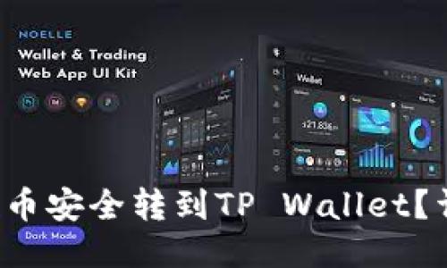 如何将Kishu币安全转到TP Wallet？详细操作指南