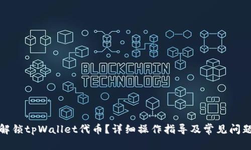 如何解锁tpWallet代币？详细操作指导及常见问题解答