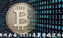 区块链推币机游戏大全：2023年最受欢迎的推币机