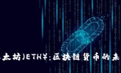 深入剖析以太坊（ETH）：区块链货币的未来与实