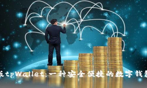 海外版tpWallet：一种安全便捷的数字钱包选择
