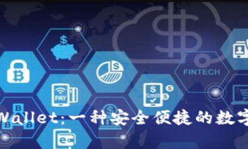海外版tpWallet：一种安全便捷的数字钱包选择