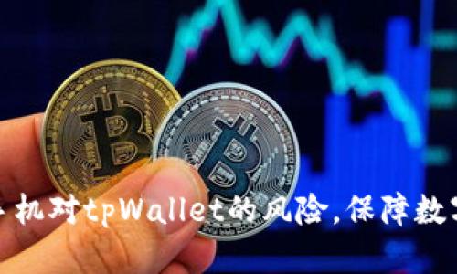 如何解除手机对tpWallet的风险，保障数字资产安全