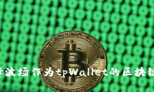 为什么选择波场作为tpWallet的区块链解决方案？