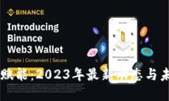 区块链赋能：2023年最新动态与未来展望