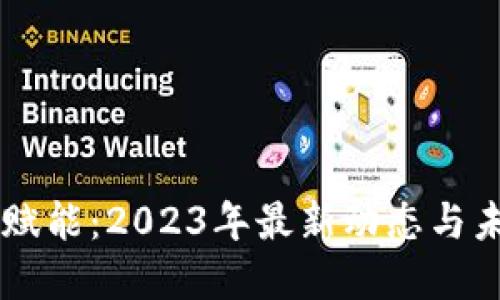 区块链赋能：2023年最新动态与未来展望