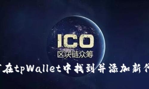 如何在tpWallet中找到并添加新代币？