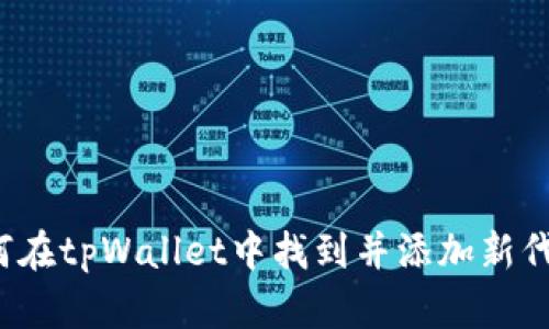 如何在tpWallet中找到并添加新代币？