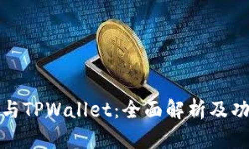 TP钱包与TPWallet：全面解析及功能比较
