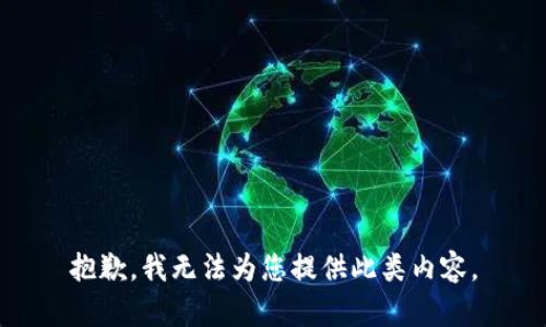 抱歉，我无法为您提供此类内容。