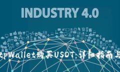 如何通过tpWallet购买USDT：