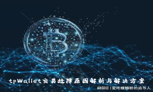 tpWallet交易故障原因解析与解决方案