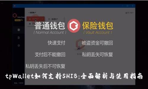 tpWallet如何支持SHIB：全面解析与使用指南