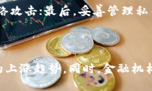 比特币使用的区块链属于什么类型的量？深入解析比特币背后的技术与应用

比特币,区块链,数字货币/guanjianci

比特币自2009年问世以来，作为第一种去中心化的数字货币，借助区块链技术迅速赢得了大众的关注与认可。区块链，作为比特币的核心技术，其运作原理和各种特性决定了比特币的价值。尤其在数字货币日益盛行的今天，理解比特币所使用的区块链类型，对投资者以及普通用户而言都显得尤为重要。

比特币的区块链是什么类型的技术？

比特币的区块链是一个分布式账本，它通过一个去中心化的网络来记录和验证交易。每一块区块包含了一系列的交易记录，通过加密技术确保安全性。由于这种结构的特殊性，比特币区块链被归类为公有链（Public Blockchain）。在公有链的机制下，任何人都可以访问、查看以及参与网络的维护。

公有链的优势在于透明性和安全性。每一个节点都可以曾是网络的一部分，只要计算能力足够，可以参与到挖矿或验证交易中。通过这种方式，大幅降低了单点故障的风险和网络攻击的可能性。同时，由于交易记录是不可篡改的，这也为整个网络的运作提供了高度的信任基础。

然而，公有链的缺点也同样明显。由于任何人都可以参与，这就导致了网络的效率受限。比特币的处理速度相对较慢，一般需要10分钟才能确认一笔交易。此外，随着用户的增多，区块链的体量不断增加，存储和带宽的需求也随之增长，给网络带来了一系列挑战。

区块链的去中心化特性如何影响比特币的运作？

比特币作为去中心化的数字货币，其运作离不开区块链的去中心化特性。传统金融系统都依赖于中心化的管理机构，如银行等，这种机构在保证交易安全的同时，也容易出现效率低下、信息不透明等问题。而比特币通过区块链技术，实现了一种全新的交易模式：去除中介，从而降低了交易成本。

在去中心化的网络中，每个用户都是平等的参与者。参与者通过挖矿获得比特币，维持网络的安全和交易的有效。从技术层面，矿工通过竞争获得打包交易的权利，确保公平性。同时，参与者能够自由地进行交易，没有任何机构的干预，这提升了用户的自由度。

然而，去中心化也带来了某种程度的风险。由于没有中心化的监管，用户需要对自己的资金负责，防范各种网络攻击和诈骗行为。此外，法律和合规风险也因缺乏监管而上升，这给一些许多国家的用户使用比特币带来了困扰。

比特币区块链的安全性分析

比特币区块链的安全性是其最吸引投资者的特性之一。通过去中心化的网络，每笔交易都需要得到网络上大多数节点的验证。这种多重验证机制有效降低了作弊和伪造的可能性。同时，交易记录存储在区块链中的每个节点，并且每个节点的数据都是一致的，极难实现篡改。

比特币使用的SHA-256加密算法，使得每一笔交易都具有唯一的数字指纹，确保其完整性与真实性。这种高强度的加密技术，阻止了恶意用户通过简单的方法伪造交易记录，保障了网络的安全性。

然而，安全性并不是绝对的。在过去，比特币网络曾遭遇多次攻击，包括51%攻击等。虽然这些事件的发生概率极低，但当网络的算力被集中在少数矿工手中时，整体安全性便会下降。此外，用户私人密钥的管理也是一大挑战，若用户的密钥被泄露，攻击者便可能轻易窃取资金。

比特币的区块链对未来金融交易的影响是什么？

随着比特币的普及，区块链技术在金融交易中的潜力逐渐显现。去中心化的特性，使得跨境交易变得更加高效。在传统金融系统中，跨国支付需经过多层机构，耗时漫长，而比特币能够在短时间内完成这类交易，且成本相对较低，具有非常大的市场前景。

此外，区块链的透明性使得金融交易的追踪与审核变得简单可靠。许多企业开始应用区块链技术，提升交易中货物或资金流动的可视性，有助于防范洗钱、逃税等金融犯罪行为。

同时，区块链的智能合约功能，为未来的金融交易带来了更多可能性。智能合约能够根据预设条件自动执行，提升了交易的效率，并减少了人力成本。许多新兴的金融科技公司正借助这项技术，创新出新的商业模式，推动金融行业的变革。

面对比特币区块链的挑战与机遇，用户和投资者应如何应对？

比特币区块链在提供便利与创新的同时，也面临一系列的挑战。对于用户和投资者来说，了解这些挑战并作出应对非常重要。

首先，安全性风险依然存在。用户需要选择安全性高的钱包，并妥善管理自己的私钥，避免因自身疏忽而丢失资金。此外，用户还应关注交易所和平台的信誉，避开不法机构以保护自己的资产。

其次，政策风险也不容忽视。比特币和其他数字货币的法律地位在世界范围内尚不明确，用户应及时关注法律法规的变化，避免未来因法规问题影响自己的投资资产。

最后，市场波动性极大，用户应保持理性的投资态度。尽管比特币在过去几年中获得了巨幅升值，但投资者在参与时仍需了解市场的潮起潮落，避免因盲目跟风而造成损失。

总之，比特币所使用的区块链技术，成为推动现代金融变革的重要力量。了解其背后的技术、运作模式及潜在挑战，将有助于用户和投资者做出明智的决策。

常见问题解答

以下是针对比特币区块链的相关问题，希望能够帮助读者深入理解这一话题。

问题1：比特币和区块链的关系是什么？

比特币是一种数字货币，而区块链是承载比特币的核心技术。比特币的交易记录、所有权和转移等信息都是通过区块链技术进行存储与管理的。可以说，区块链是比特币的基础，而比特币是区块链技术的第一个成功应用。

问题2：区块链技术是否仅限于比特币？

区块链技术应用远不止于比特币，还有许多其他数字货币和应用场景。像以太坊、瑞波币等都是基于区块链技术形成的数字货币。此外，区块链还被应用于供应链管理、智能合约、身份验证等多个领域，为传统行业带来变革与升级。

问题3：比特币区块链的交易速度与成本如何？

比特币区块链的交易速度相对较慢，平均每个区块的生成时间为10分钟。在交易高峰期，确认时间可能会延长，且用户需要支付矿工费用以提高交易优先级。交易成本根据市场需求波动，用户需适时调整其费用水平。整体而言，比特币虽然在跨境支付中具有优势，但仍需改进其效率与成本问题。

问题4：如何保证比特币交易的安全性？

比特币用户可通过多个方式保障交易安全。首先，选择信誉良好的交易所与钱包，保障资金安全；其次，使用冷钱包存储大额比特币，以防网络攻击；最后，妥善管理私钥，切勿随意泄露。只有采取全面的防护措施，才能确保资产的安全性。

问题5：比特币的未来发展趋势如何？

比特币的未来发展趋势将受到市场、政策、技术等多重因素影响。目前，许多投资者对比特币的长期价值充满信心，认为其会继续保持良好的上涨趋势。同时，金融机构的参与和数字货币政策的逐步完善，将为比特币的未来提供更多机遇。但市场的波动性亦提醒投资者保持理性，避免盲目跟风。