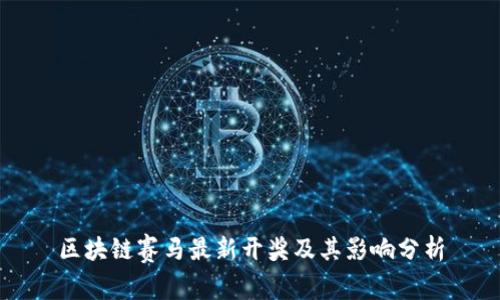 区块链赛马最新开奖及其影响分析