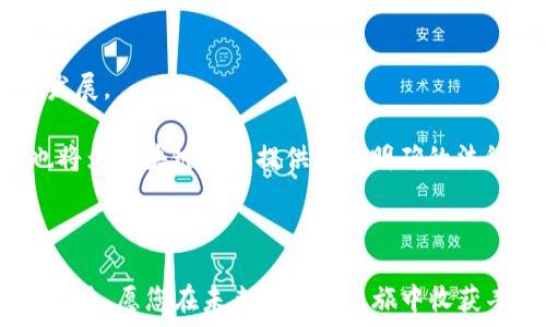   
区块链行业2023年最新基金经理人名单与分析

区块链, 基金经理, 投资分析/guanjianci

随着区块链技术的迅猛发展，越来越多的投资机构和基金开始关注这一新兴领域。作为资本市场的重要角色，基金经理人在区块链投资中的作用逐渐受到重视。那么，2023年区块链行业的最新基金经理人名单是什么？他们各自的投资理念和风格又是怎样的呢？在本文中，本文将为您详细介绍当前区块链领域的最新基金经理人，以及他们的投资状态和经验教训。

1. 区块链领域的投资现状
区块链技术以其去中心化、透明性和安全性在金融、物流、医疗等多个行业得到了广泛应用。伴随这些应用的崛起，区块链行业吸引了大量投资者的目光。各种以区块链为主题的基金不断涌现，这也促使了一批专业的基金经理人进入这一领域，他们以其丰富的投资经验和敏锐的市场洞察力，为投资者提供了更多选择。

2. 2023年区块链基金经理人名单
以下是2023年区块链领域的一些知名基金经理人名单：
1. **张伟** - ABC 区块链基金的管理者，拥有10年的投资经验，对去中心化金融（DeFi）有深入研究。
2. **李四** - DEF基金的创始合伙人，以技术分析和市场趋势判断著称。
3. **王五** - GHI基金经理，专注于区块链基础设施投资。
4. **赵六** - JKL投资管理公司合伙人，参与多项区块链项目的早期投资。
这些基金经理不仅注重技术的创新，同时也具备传递价值的能力，能够非常有效地将资本与技术结合起来，达到共赢的效果。

3. 目前区块链投资的热门领域
当前，区块链投资的热门领域主要包括：去中心化金融（DeFi）、非同质化代币（NFT）、区块链游戏、供应链管理以及数字身份等。这些领域都具备很强的市场需求和应用前景，因此受到了各基金经理的关注。

4. 基金经理人的投资理念
不同行业和背景的基金经理人可能会有不同的投资理念。以下是一些主要的投资理念：
1. **长期投资**：越来越多的基金经理人选择长期投资，他们相信区块链技术将在未来 reshape 许多行业。
2. **风险控制**：在面对高度波动的市场，风险控制成为许多基金经理的重要策略，通过建立适当的投资组合来分散风险。
3. **深入研究**：许多成功的基金经理人花费大量时间进行技术和市场的调研，以便发现潜在的投资机会。

5. 区块链基金的管理模式
区块链基金的管理模式多种多样，常见的管理模式包括主动管理和被动管理。
1. **主动管理**：在这种模式下，基金经理会根据市场变化主动调整投资组合，以提高投资收益。这通常需要基金经理具备较强的市场洞察力和决策能力。
2. **被动管理**：相比主动管理，被动管理通常通过跟踪某个指数来进行投资。这种方式管理成本较低，适合对市场波动不太敏感的投资者。

在深入分析区块链产业及资管行业后，你是否还对区块链基金经理有其他疑问？以下是与此相关的五个问题，将为您进行详细解答。

问题1: 如何选择合适的区块链基金经理？
选择合适的区块链基金经理是投资者在进入这一领域前需要考虑的重要因素。优秀的基金经理不仅需要有丰富的投资经验，还需具备良好的市场判断力。首先，投资者应关注基金经理的过往业绩，包括年均回报率和最大回撤等关键指标。此外，基金经理的投资理念和风格也至关重要。深入研究基金经理的投资策略、管理模式以及风险控制措施，有助于判断其是否符合个人的投资目标。

与此同时，了解基金经理的背景，尤其是其在区块链领域的经验也显得尤为重要。调查基金经理所参与的区块链项目或投资组合的特点，以便为未来的投资决策提供依据。此外，关注基金经理的沟通能力和透明度也是重要的考量因素。一位优秀的基金经理应当能够清晰地分享其投资理由与思路，使投资者感到放心。

问题2: 区块链基金的风险主要有哪些？
区块链基金投资中存在的风险主要包括市场风险、技术风险和法律风险。首先，市场风险主要体现在区块链市场的高波动性上，投资者可能会面临较大的资本损失。由于市场对信息的反应非常迅速，任何负面消息都可能导致资产价格大幅波动，因此，适时的风险评估与管理至关重要。

技术风险则与区块链技术自身的成熟度和安全性密切相关。许多区块链项目可能面临技术缺陷或安全漏洞，导致投资者的资产面临损失。因此，投资者需密切注意项目团队的技术背景以及项目的实际进展，以评估技术风险的可控性。

法律风险是另一不可忽视的因素。区块链行业仍在快速变化，相关法律法规环境不稳定，投资者需关注法律政策的变化以及市场合规性的要求，这将直接影响投资项目的可持续性和合规性。投资者若对此未加注意，可能会面临法律纠纷及损失。

问题3: 区块链投资的回报如何评估？
对于区块链基金的回报评估，主要通过以下几种方式进行。首先，通过计算内部收益率（IRR）和净现值（NPV）可以评估投资项目的盈利能力。通过对比投资前后的现金流情况，借助金融模型计算，能清晰地判断投资的回报情况。

其次，行业基准比较也是追加评估的一种有效方式。将某基金的业绩与同类基金进行对比，分析其相对表现，能够更好地评估该基金的优劣。有时，通过采用时间加权和钱加权收益率，也可以更好地衡量投资的现实表现。

此外，随着区块链市场的不断演进，开发相应的盈利模型来模拟未来的收益也是一项非常有用的实践。通过分析市场趋势、技术进步及需求变化，预测基金的未来表现，不仅可以为投资者提供有价值的信息，还可以帮助他们在市场中做出更明智的投资选择。

问题4: 区块链基金经理人如何应对市场波动？
面对区块链市场的高度波动性，许多优秀的基金经理人采取了一系列应对策略。首先，建立适当的资产配置策略是应对市场波动的重要手段之一。通过多元化投资于不同的区块链项目及其他资产类别，能够有效地分散风险，降低市场波动对整体投资组合的影响。

其次，保持灵活的投资策略也是必须的。在市场波动较大的情况下，及时调整投资组合，灵活应对市场变化。优秀的基金经理会密切关注市场动向，进行技术分析以判断入市及出场时机。

此外，情绪控制与心理素质也非常重要。投资者在面对极端市场条件时，常常会情绪化决策，而成功的基金经理则会保持冷静，遵循既定的投资原则，从而降低不必要的损失。

问题5: 区块链基金的未来前景如何？
区块链基金的未来前景广阔，受到投资者和行业的广泛关注。随着区块链技术的不断发展和应用场景的日益丰富，未来可能催生更多具备创新潜力的项目，进一步推动市场的发展。

随着全球去中心化金融的兴起，更多传统金融体制将可能被重塑，区块链将为金融领域带来革命性的变化，并吸引越来越多的资本流入。值得注意的是，监管环境的逐渐完善也将为区块链项目提供更为明确的法律框架，增强投资者的信心。

未来，教育、医疗、物流等传统行业的区块链应用也将不断扩展，为投资者提供新的机遇。因此，区块链基金的市场需求将显著增加，成为投资者值得关注的经典选择。

综上所述，2023年的区块链基金经理人名单反映了这个新兴行业的蓬勃发展，而通过本篇文章的分析及五个常见问题的解答，投资者将在选择区块链基金经理时有更清晰的思路。愿您在未来的投资之旅中收获丰富的回报！