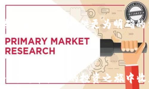   
区块链行业2023年最新基金经理人名单与分析

区块链, 基金经理, 投资分析/guanjianci

随着区块链技术的迅猛发展，越来越多的投资机构和基金开始关注这一新兴领域。作为资本市场的重要角色，基金经理人在区块链投资中的作用逐渐受到重视。那么，2023年区块链行业的最新基金经理人名单是什么？他们各自的投资理念和风格又是怎样的呢？在本文中，本文将为您详细介绍当前区块链领域的最新基金经理人，以及他们的投资状态和经验教训。

1. 区块链领域的投资现状
区块链技术以其去中心化、透明性和安全性在金融、物流、医疗等多个行业得到了广泛应用。伴随这些应用的崛起，区块链行业吸引了大量投资者的目光。各种以区块链为主题的基金不断涌现，这也促使了一批专业的基金经理人进入这一领域，他们以其丰富的投资经验和敏锐的市场洞察力，为投资者提供了更多选择。

2. 2023年区块链基金经理人名单
以下是2023年区块链领域的一些知名基金经理人名单：
1. **张伟** - ABC 区块链基金的管理者，拥有10年的投资经验，对去中心化金融（DeFi）有深入研究。
2. **李四** - DEF基金的创始合伙人，以技术分析和市场趋势判断著称。
3. **王五** - GHI基金经理，专注于区块链基础设施投资。
4. **赵六** - JKL投资管理公司合伙人，参与多项区块链项目的早期投资。
这些基金经理不仅注重技术的创新，同时也具备传递价值的能力，能够非常有效地将资本与技术结合起来，达到共赢的效果。

3. 目前区块链投资的热门领域
当前，区块链投资的热门领域主要包括：去中心化金融（DeFi）、非同质化代币（NFT）、区块链游戏、供应链管理以及数字身份等。这些领域都具备很强的市场需求和应用前景，因此受到了各基金经理的关注。

4. 基金经理人的投资理念
不同行业和背景的基金经理人可能会有不同的投资理念。以下是一些主要的投资理念：
1. **长期投资**：越来越多的基金经理人选择长期投资，他们相信区块链技术将在未来 reshape 许多行业。
2. **风险控制**：在面对高度波动的市场，风险控制成为许多基金经理的重要策略，通过建立适当的投资组合来分散风险。
3. **深入研究**：许多成功的基金经理人花费大量时间进行技术和市场的调研，以便发现潜在的投资机会。

5. 区块链基金的管理模式
区块链基金的管理模式多种多样，常见的管理模式包括主动管理和被动管理。
1. **主动管理**：在这种模式下，基金经理会根据市场变化主动调整投资组合，以提高投资收益。这通常需要基金经理具备较强的市场洞察力和决策能力。
2. **被动管理**：相比主动管理，被动管理通常通过跟踪某个指数来进行投资。这种方式管理成本较低，适合对市场波动不太敏感的投资者。

在深入分析区块链产业及资管行业后，你是否还对区块链基金经理有其他疑问？以下是与此相关的五个问题，将为您进行详细解答。

问题1: 如何选择合适的区块链基金经理？
选择合适的区块链基金经理是投资者在进入这一领域前需要考虑的重要因素。优秀的基金经理不仅需要有丰富的投资经验，还需具备良好的市场判断力。首先，投资者应关注基金经理的过往业绩，包括年均回报率和最大回撤等关键指标。此外，基金经理的投资理念和风格也至关重要。深入研究基金经理的投资策略、管理模式以及风险控制措施，有助于判断其是否符合个人的投资目标。

与此同时，了解基金经理的背景，尤其是其在区块链领域的经验也显得尤为重要。调查基金经理所参与的区块链项目或投资组合的特点，以便为未来的投资决策提供依据。此外，关注基金经理的沟通能力和透明度也是重要的考量因素。一位优秀的基金经理应当能够清晰地分享其投资理由与思路，使投资者感到放心。

问题2: 区块链基金的风险主要有哪些？
区块链基金投资中存在的风险主要包括市场风险、技术风险和法律风险。首先，市场风险主要体现在区块链市场的高波动性上，投资者可能会面临较大的资本损失。由于市场对信息的反应非常迅速，任何负面消息都可能导致资产价格大幅波动，因此，适时的风险评估与管理至关重要。

技术风险则与区块链技术自身的成熟度和安全性密切相关。许多区块链项目可能面临技术缺陷或安全漏洞，导致投资者的资产面临损失。因此，投资者需密切注意项目团队的技术背景以及项目的实际进展，以评估技术风险的可控性。

法律风险是另一不可忽视的因素。区块链行业仍在快速变化，相关法律法规环境不稳定，投资者需关注法律政策的变化以及市场合规性的要求，这将直接影响投资项目的可持续性和合规性。投资者若对此未加注意，可能会面临法律纠纷及损失。

问题3: 区块链投资的回报如何评估？
对于区块链基金的回报评估，主要通过以下几种方式进行。首先，通过计算内部收益率（IRR）和净现值（NPV）可以评估投资项目的盈利能力。通过对比投资前后的现金流情况，借助金融模型计算，能清晰地判断投资的回报情况。

其次，行业基准比较也是追加评估的一种有效方式。将某基金的业绩与同类基金进行对比，分析其相对表现，能够更好地评估该基金的优劣。有时，通过采用时间加权和钱加权收益率，也可以更好地衡量投资的现实表现。

此外，随着区块链市场的不断演进，开发相应的盈利模型来模拟未来的收益也是一项非常有用的实践。通过分析市场趋势、技术进步及需求变化，预测基金的未来表现，不仅可以为投资者提供有价值的信息，还可以帮助他们在市场中做出更明智的投资选择。

问题4: 区块链基金经理人如何应对市场波动？
面对区块链市场的高度波动性，许多优秀的基金经理人采取了一系列应对策略。首先，建立适当的资产配置策略是应对市场波动的重要手段之一。通过多元化投资于不同的区块链项目及其他资产类别，能够有效地分散风险，降低市场波动对整体投资组合的影响。

其次，保持灵活的投资策略也是必须的。在市场波动较大的情况下，及时调整投资组合，灵活应对市场变化。优秀的基金经理会密切关注市场动向，进行技术分析以判断入市及出场时机。

此外，情绪控制与心理素质也非常重要。投资者在面对极端市场条件时，常常会情绪化决策，而成功的基金经理则会保持冷静，遵循既定的投资原则，从而降低不必要的损失。

问题5: 区块链基金的未来前景如何？
区块链基金的未来前景广阔，受到投资者和行业的广泛关注。随着区块链技术的不断发展和应用场景的日益丰富，未来可能催生更多具备创新潜力的项目，进一步推动市场的发展。

随着全球去中心化金融的兴起，更多传统金融体制将可能被重塑，区块链将为金融领域带来革命性的变化，并吸引越来越多的资本流入。值得注意的是，监管环境的逐渐完善也将为区块链项目提供更为明确的法律框架，增强投资者的信心。

未来，教育、医疗、物流等传统行业的区块链应用也将不断扩展，为投资者提供新的机遇。因此，区块链基金的市场需求将显著增加，成为投资者值得关注的经典选择。

综上所述，2023年的区块链基金经理人名单反映了这个新兴行业的蓬勃发展，而通过本篇文章的分析及五个常见问题的解答，投资者将在选择区块链基金经理时有更清晰的思路。愿您在未来的投资之旅中收获丰富的回报！