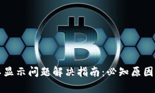 tpWallet不显示问题解决指南：必知原因与解决方案