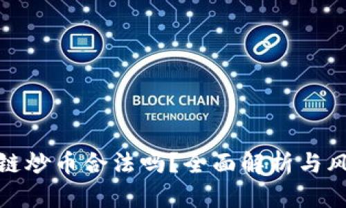 做区块链炒币合法吗？全面解析与风险评估