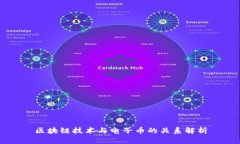 区块链技术与电子币的关系解析