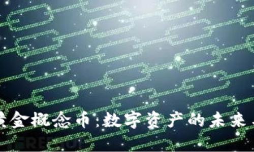 区块链中的黄金概念币：数字资产的未来与投资新选择