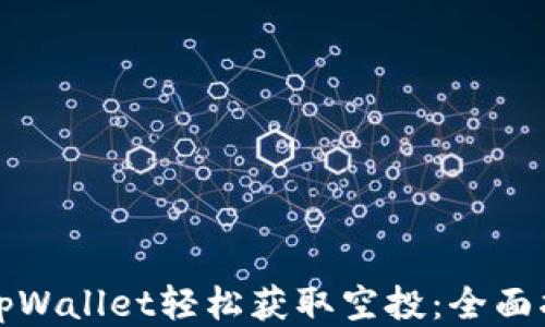 
如何使用tpWallet轻松获取空投：全面指南与技巧