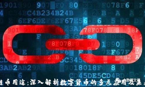 
区块链币用途：深入解析数字货币的多元应用及未来趋势