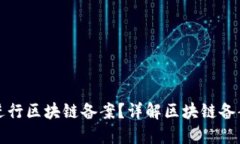 VP币是否进行区块链备案？