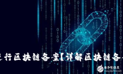 VP币是否进行区块链备案？详解区块链备案的重要性