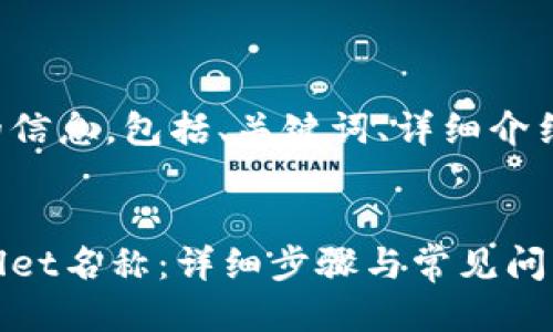 下面是您所需的信息，包括、关键词、详细介绍以及相关问题。


如何修改tpWallet名称：详细步骤与常见问题解答