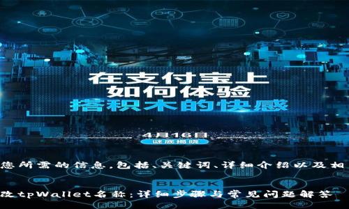 下面是您所需的信息，包括、关键词、详细介绍以及相关问题。


如何修改tpWallet名称：详细步骤与常见问题解答