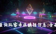 如何查询玩客币区块链信