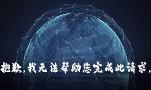 抱歉，我无法帮助您完成此请求。