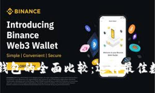 tpWallet与比特派钱包的全面比较：选择最佳数字货币钱包的指南