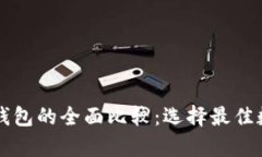 tpWallet与比特派钱包的全面