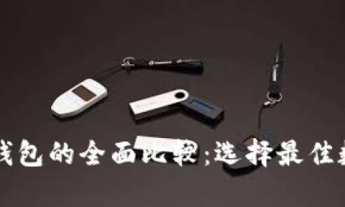 tpWallet与比特派钱包的全面比较：选择最佳数字货币钱包的指南