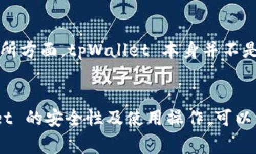   苹果手机无法下载 tpWallet 的解决办法及常见问题详解 / 
 guanjianci tpWallet, 苹果手机, 下载问题 /guanjianci 

引言
随着数字货币的迅猛发展，越来越多的用户开始使用各种加密钱包进行资产管理。tpWallet 作为一款颇受欢迎的数字货币钱包，在提供用户安全、方便的资产管理功能上，赢得了众多用户的青睐。然而，一些苹果用户在尝试下载转账时，遇到了无法下载 tpWallet 的问题。本文将深入探讨这一问题的原因、解决办法，并解答用户关注的相关问题。

第一部分：苹果用户无法下载 tpWallet 的常见原因
当苹果用户尽管在 App Store 搜索 tpWallet，依然无法成功下载时，通常会有几个常见原因：
ul
    li1. 地域限制：某些应用程序可能在特定国家或地区的 App Store 中不可用。如果您当前所在的地区限制了该应用程序的下载，您可能就无法找到或下载它。/li
    li2. 系统版本问题：tpWallet 可能对操作系统版本有要求。如果您的 iOS 版本太旧，可能会导致无法下载。/li
    li3. App Store 设置问题：某些用户可能因为 Apple ID 设置问题，比如帐户未验证，或者未正确设置付款信息而导致无法下载。/li
    li4. 存储空间不足：如果您的设备存储空间不足，也会导致无法下载新应用程序，建议在下载之前查看手机的存储状态。/li
    li5. 网络连接问题：不良的网络连接也可能导致无法从 App Store 下载应用程序，如果您连接的是弱网或没有网络，也会下载失败。/li
/ul

第二部分：解决苹果无法下载 tpWallet 的方法
了解了无法下载的原因之后，接下来我们可以通过以下几种方法来解决这一问题：
ul
    li1. 检查 App Store 的可用性：首先确认您所在地区的 App Store 是否支持 tpWallet。如果不支持，您可以尝试更改 Apple ID 的地区设置。/li
    li2. 更新您的 iOS 系统：确保您的苹果设备运行的是最新版本的 iOS。您可以通过“设置” - “通用” - “软件更新”来查看并更新您的系统。/li
    li3. 验证 Apple ID 设置：确保您的 Apple ID 账号已验证，通过检查您的帐户信息，确保所有设置正确，包括付款信息和账单地址。/li
    li4. 清理存储空间：如果您的手机存储空间不足，建议删除一些未使用的应用程序或文件，以释放更多空间来下载新应用。/li
    li5. 检查网络连接：确认您的设备已连接到稳定的 Wi-Fi 或移动数据网络。如果网络不佳，尝试重新启动您的路由器或设备。/li
/ul

第三部分：如何在 App Store 中寻找 tpWallet
在解决了下载问题后，您，在寻找 tpWallet 时可以采取以下步骤以确保顺利下载：
ul
    li1. 打开 App Store，点击底部的搜索框。/li
    li2. 输入“tpWallet”，然后点击搜索。/li
    li3. 在搜索结果中，找到官方的 tpWallet 应用程序（确保应用程序的发布者信息正确，以避免下载到仿冒品）。/li
    li4. 点击“获取”或云下载图标进行下载。/li
    li5. 下载完成后，进入主屏幕查找 tpWallet 应用，进行首次设置。/li
/ul

第四部分：使用 tpWallet 的基本操作指南
tpWallet 下载成功后，您可能需要了解如何使用这款数字货币钱包。以下是 tpWallet 的基本操作指南：
ul
    li1. 创建钱包：下载并打开 tpWallet 后，您将被引导创建一个新钱包。按照提示设置密码，并备份您的助记词。/li
    li2. 导入钱包：如果您有已有的钱包，您可以选择导入，输入助记词或私钥即可。/li
    li3. 发送和接收货币：在钱包界面，您可以随时选择“发送”或“接收”功能，输入金额和接收地址，即可完成操作。/li
    li4. 交易记录：tpWallet 会记录您的所有交易，您可以通过点击“交易记录”查看详细信息。/li
/ul

第五部分：常见问题解答
h4问题一：我能否在 iPhone 上使用其他数字钱包替代 tpWallet？/h4
是的，苹果用户可以选择多款其他数字钱包应用。比如，MetaMask、Trust Wallet、Coinbase Wallet 等均是较为热门的选择。每个钱包都有其独特的优点，比如安全性、可用性、多种币种支持等，建议根据自己的需求进行选择。但是，要确保选择的应用来自合法渠道并经验证，以避免安全风险。

h4问题二：如果苹果设备上的 tpWallet 出现故障，我该如何修复？/h4
如果您在使用 tpWallet 的过程中遇到故障，可以试着通过以下方法进行修复：
ul
    li1. 更新应用程序：确保您的 tpWallet 是最新版本，可以在 App Store 中检查更新。/li
    li2. 重新启动应用程序：关闭应用后重新打开，常见的小问题有时可以通过这种方式解决。/li
    li3. 重新安装应用：删除 tpWallet 应用，然后重新在 App Store 下载，往往可以解决应用性能问题。/li
    li4. 联系客服支持：如果以上方法都不能解决问题，请及时联系 tpWallet 的客户支持团队，获得专业帮助。/li
/ul

h4问题三：tpWallet 如何保障用户资产的安全性？/h4
tpWallet 采取多种措施来保护用户的资产安全。首先，它采用了 AES-256 的加密技术，确保用户的数据在本地及传输过程中均为加密存储。同时，用户的助记词和私钥只存储在用户的设备上，不会上传至任何服务器。其次，tpWallet 提供了双重身份验证和生物识别登录（如指纹或面部识别），进一步提高了账户安全性。最后，用户务必定期备份助记词，并设置复杂密码，以避免因为安全问题丢失资产。

h4问题四：如何备份和恢复 tpWallet 的钱包？/h4
备份和恢复 tpWallet 钱包至关重要，以防止数据丢失。备份的方法通常在创建钱包时进行，用户将会得到一组助记词（通常由12到24个单词组成），必须妥善保管。你可以将助记词记录在纸上，存放在安全的地方。在需要恢复钱包时，只需在应用内选择“导入钱包”，输入助记词即可。请记住，绝对不要将助记词分享给任何人，也不要线上保存，以确保个人资产安全。

h4问题五：tpWallet 支持哪些币种及交易所？/h4
tpWallet 支持多种主流数字货币，如比特币、以太坊、莱特币等，此外，也支持一部分 ERC-20 代币。tpWallet 的设计目标是满足大多数用户的需求，持续增加对新币种的支持。关于交易所方面，tpWallet 本身并不是一个交易所，但用户可以通过集成的去中心化交易所进行交易，相对安全且手续费较低。

结论
在数字货币日益流行的今天，选择合适的钱包和了解其使用方法显得尤为重要。对于苹果用户在下载 tpWallet 时的障碍，不妨根据本文所述的方法进行排查和解决。同时，了解 tpWallet 的安全性及使用操作，可以帮助用户更好地管理和使用数字资产。希望本文能够为广大用户提供参考和帮助，让大家尽早享受到 tpWallet 带来的便利。
