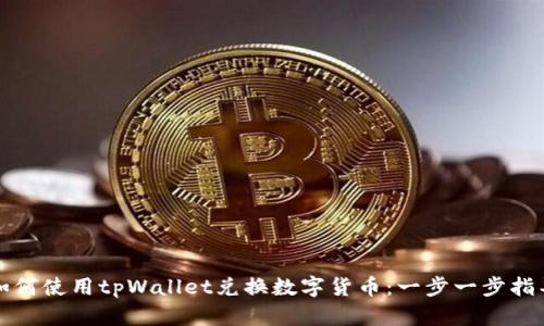 如何使用tpWallet兑换数字货币：一步一步指导